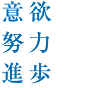 校訓：意欲 努力 進歩