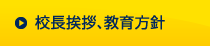 校長挨拶・教育方針