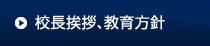 校長挨拶・教育方針