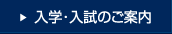 入学・入試のご案内