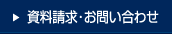 資料請求・お問い合わせ