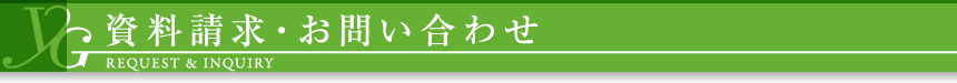 資料請求・お問い合わせ