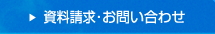 資料請求・お問い合わせ