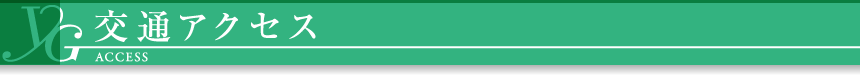 交通アクセス