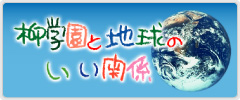 柳学園と地球のいい関係