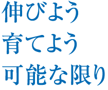 校訓：伸びよう 育てよう 可能な限り