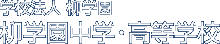 私立柳学園中学・高等学校トップページへ