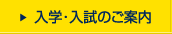 入学・入試のご案内