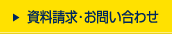 資料請求・お問い合わせ