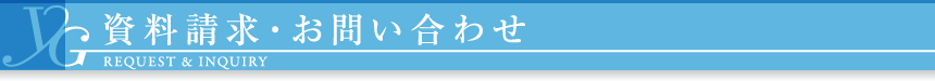 資料請求・お問い合わせ